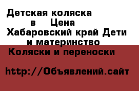 Детская коляска Marita Roan 2в1 › Цена ­ 11 000 - Хабаровский край Дети и материнство » Коляски и переноски   